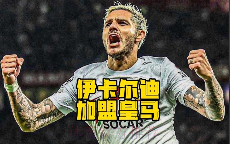 皇马肯定会在冬窗引进前锋 伊卡尔迪很乐意加盟